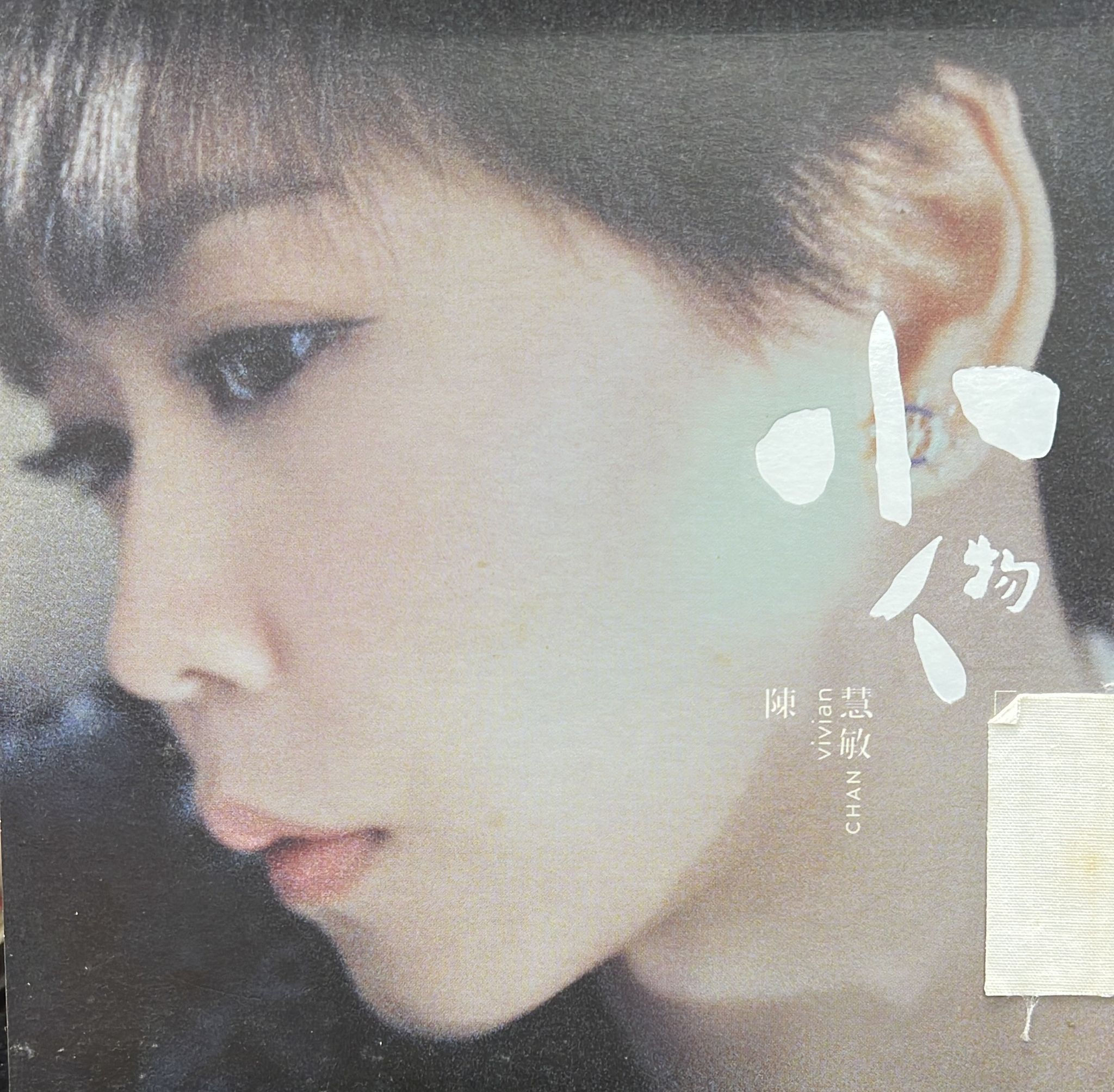 陳慧敏 Vivian Chan - 小人物