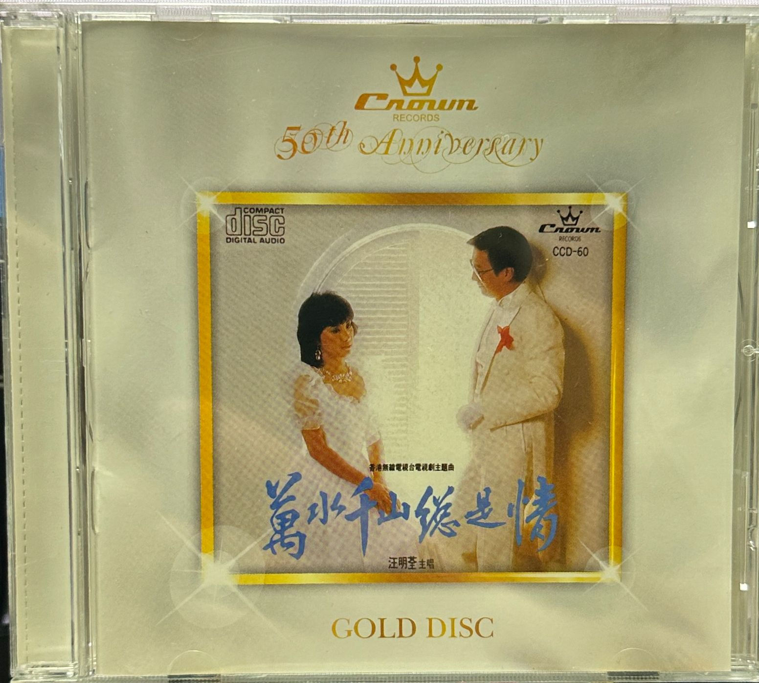 汪明荃 - 萬水千山總是情 (娛樂唱片五十週年金碟系列)