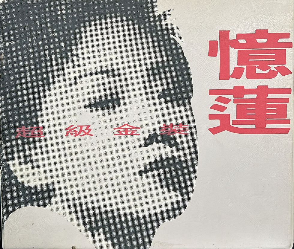 林憶蓮 - 超級金裝憶蓮 ( 金碟 / 2CD / Made In Australia)