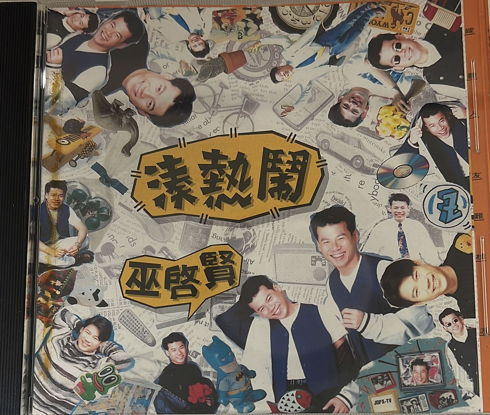 巫啟賢 - 湊熱鬧