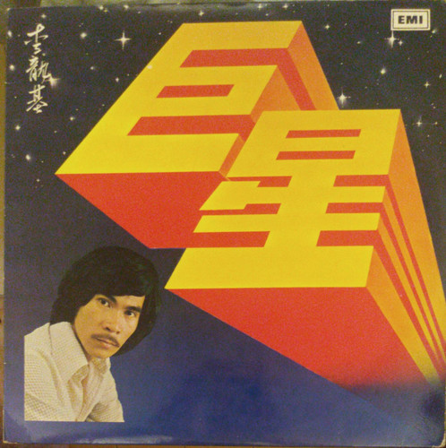 李龍基-巨星 | 港膠所 Vinyl HK