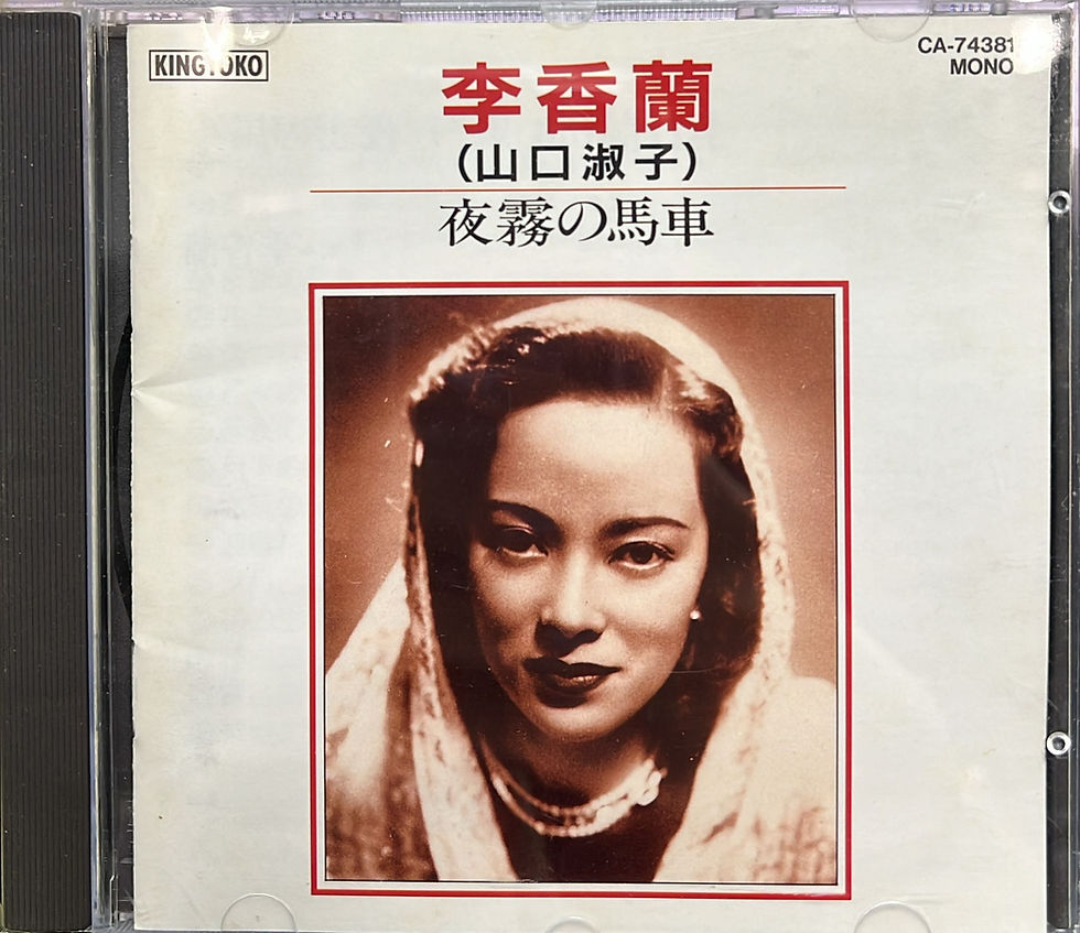 李香蘭(山口淑子) - 夜霧の馬車 (日本天龍版 / 1A2)