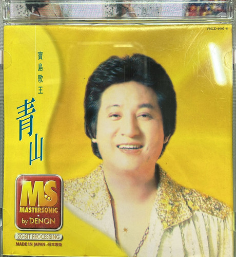 寶島歌王- 青山(日本天龍2MS1 / 20 Bit / Made In Japan / 金碟