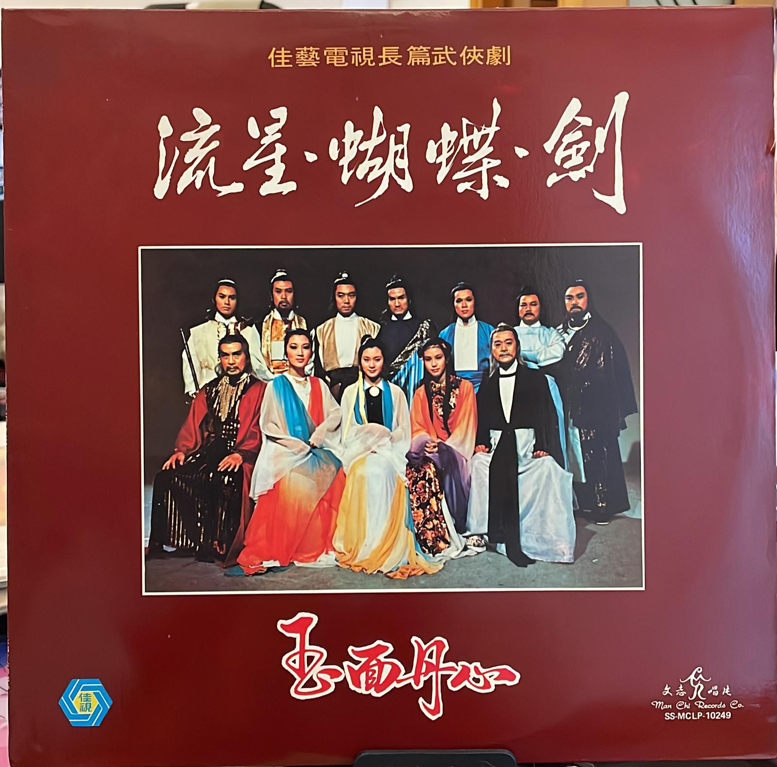 佳藝電視台長編武俠劇 流星 蝴蝶 劍