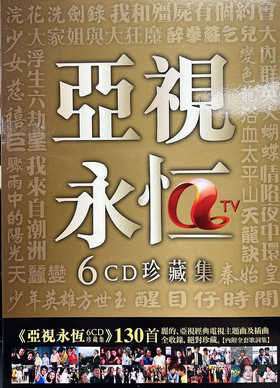 環星 - 亞視永恆 6CD 珍藏集