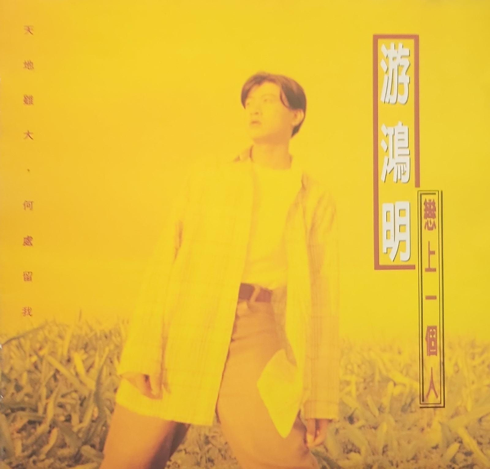 游鴻明 - 戀上一個人