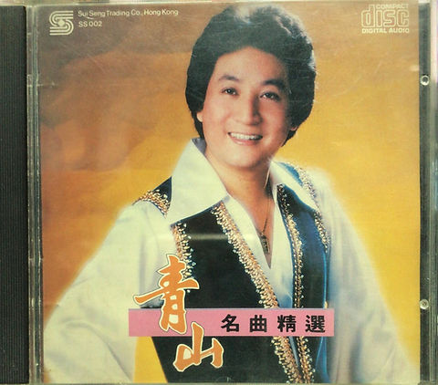 青山- 名曲精選(11A1 +++++ / Made In Japan) | cdhkonline.com