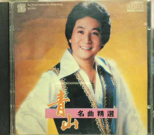 貴重廃盤CD－青山 チンシャン・1986年「青山 名曲精選」日本製・CSR刻印 青山- 名曲精選(11A1 +++++ / Made In Japan) | cdhkonline.com