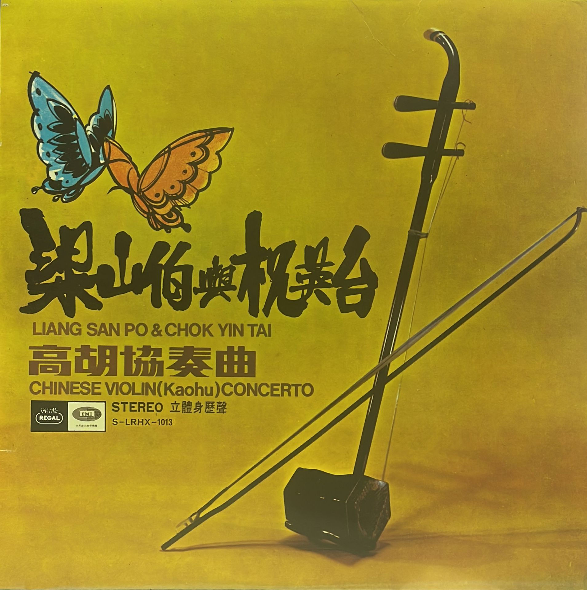 梁山伯與祝英台 高胡協奏曲