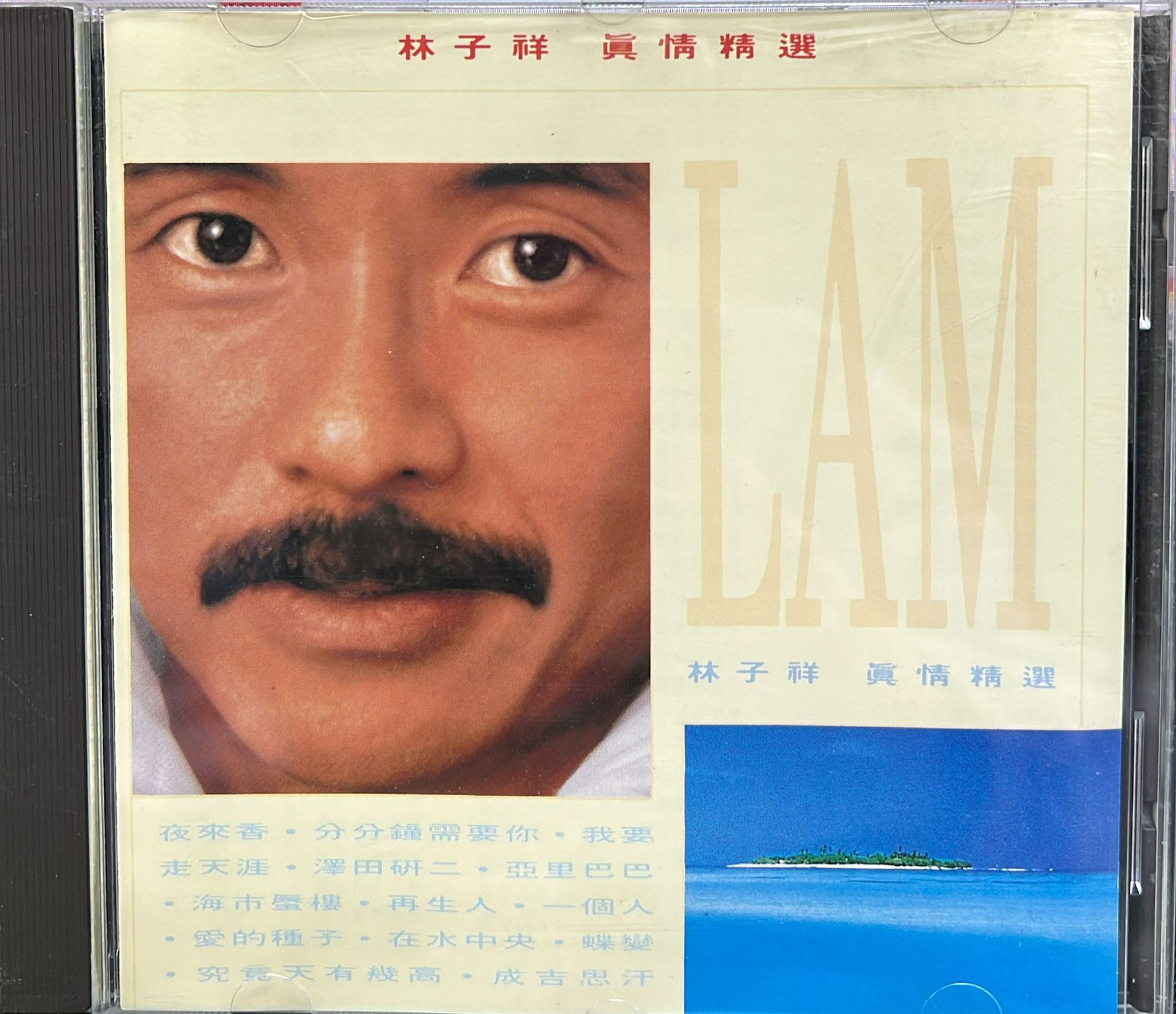 林子祥 - 真情精選