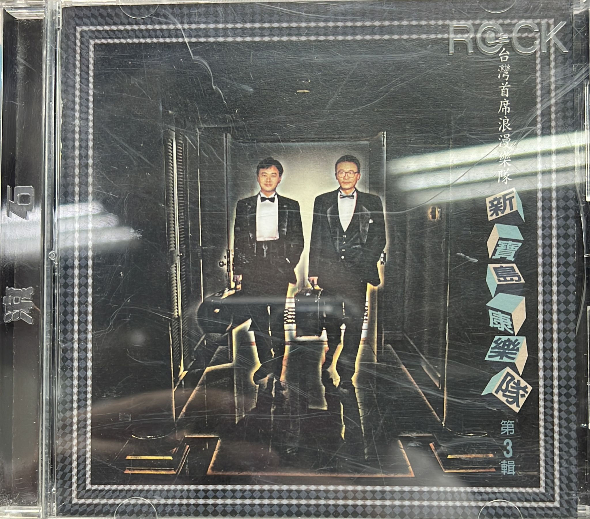 新寶島康樂隊 - 第3輯