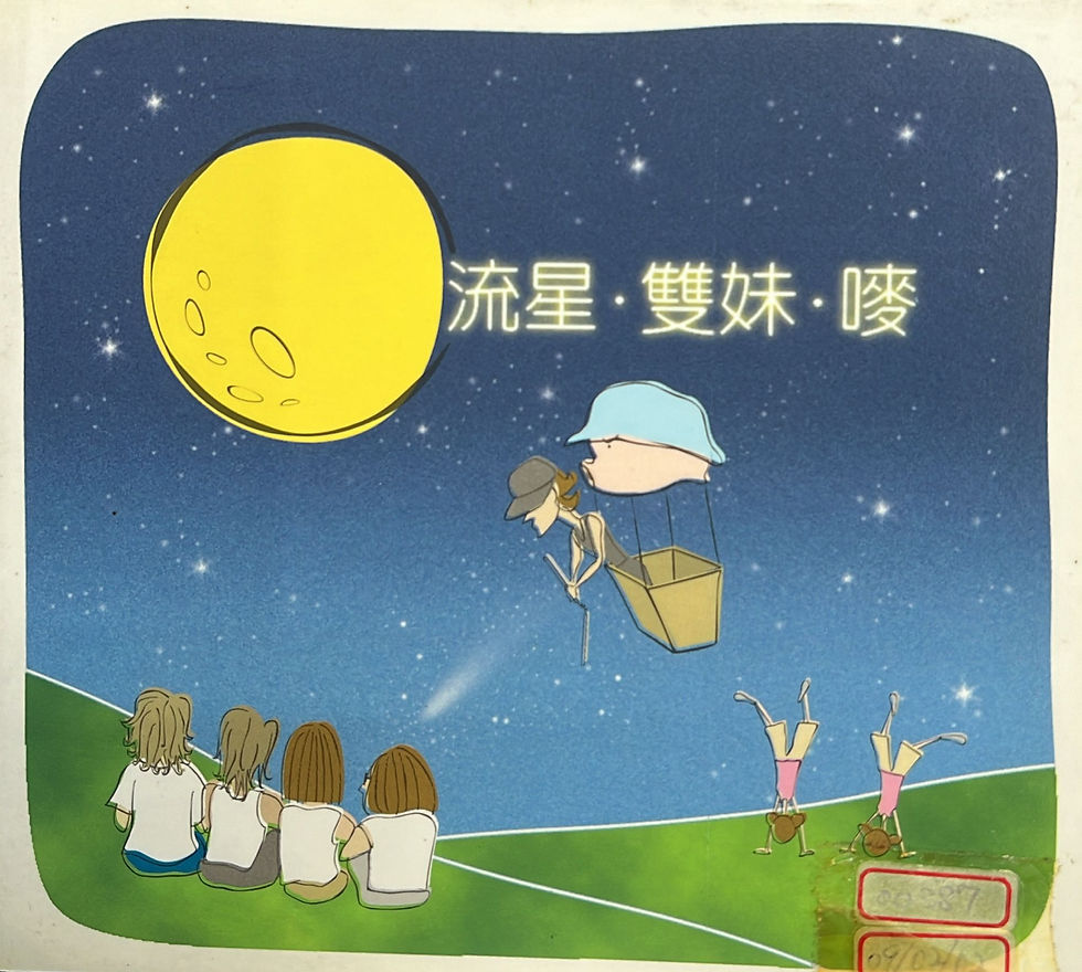 流星 ‧ 雙妹‧ 嘜 (純音樂)