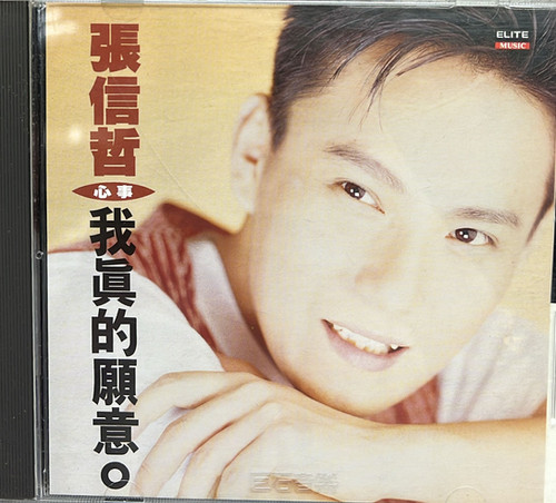 張信哲- 心事/我真的願意| cdhkonline.com