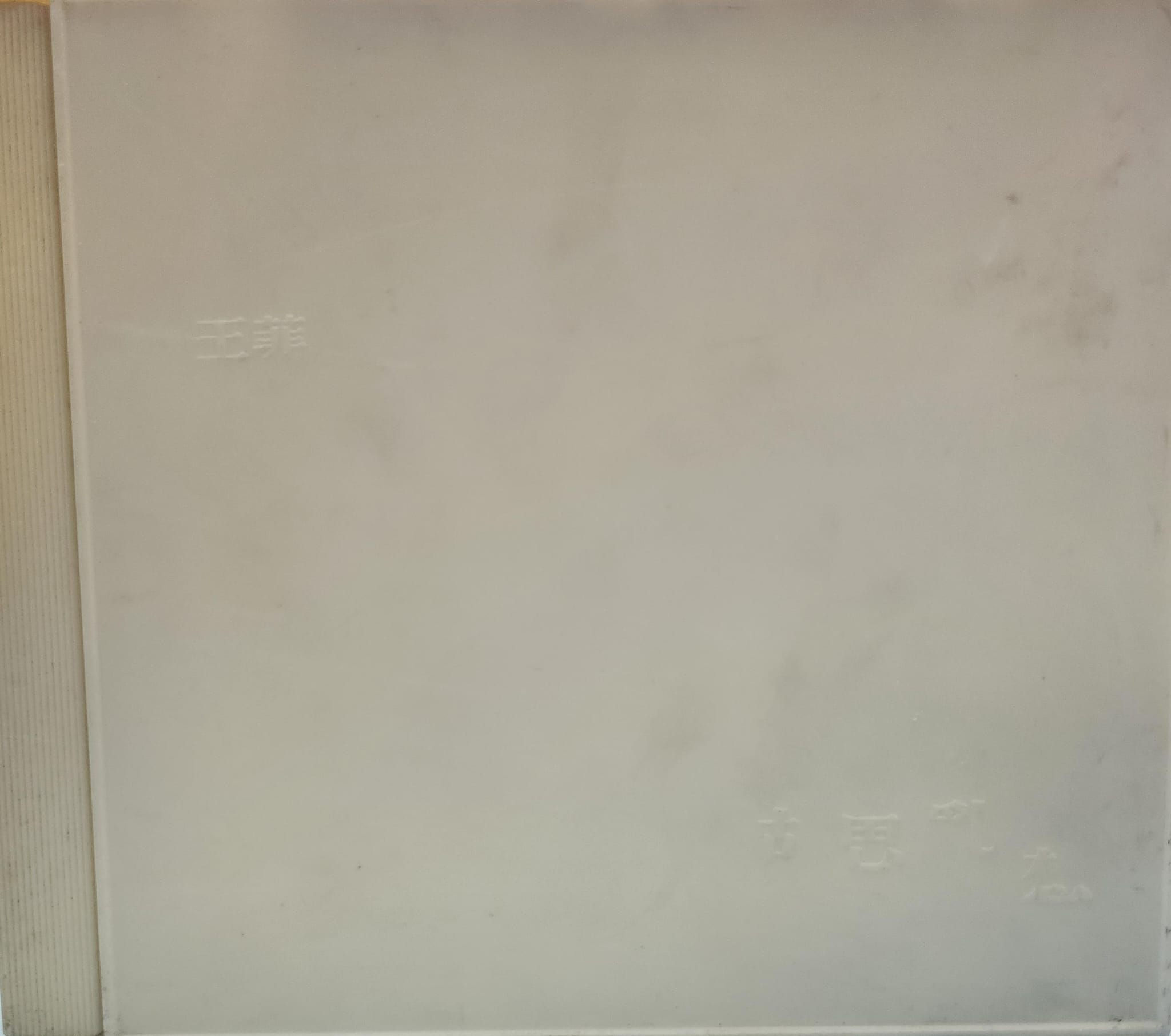 王菲 - 胡思亂想 (無紙盒版)