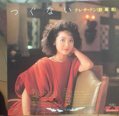 鄧麗君‎– 償還(日語) | 港膠所Vinyl HK