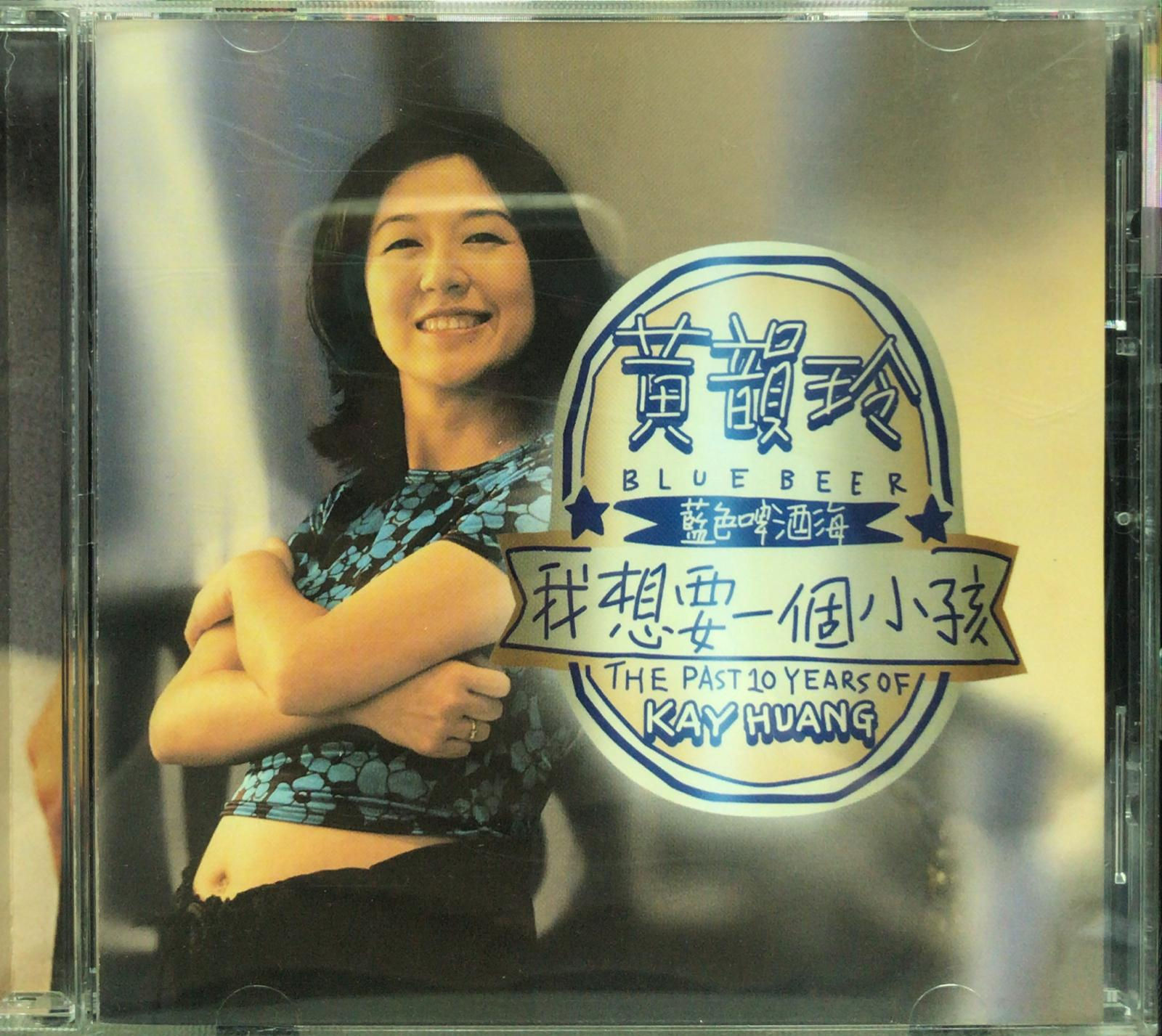 黃韻玲 ‎– 我想要一個小孩