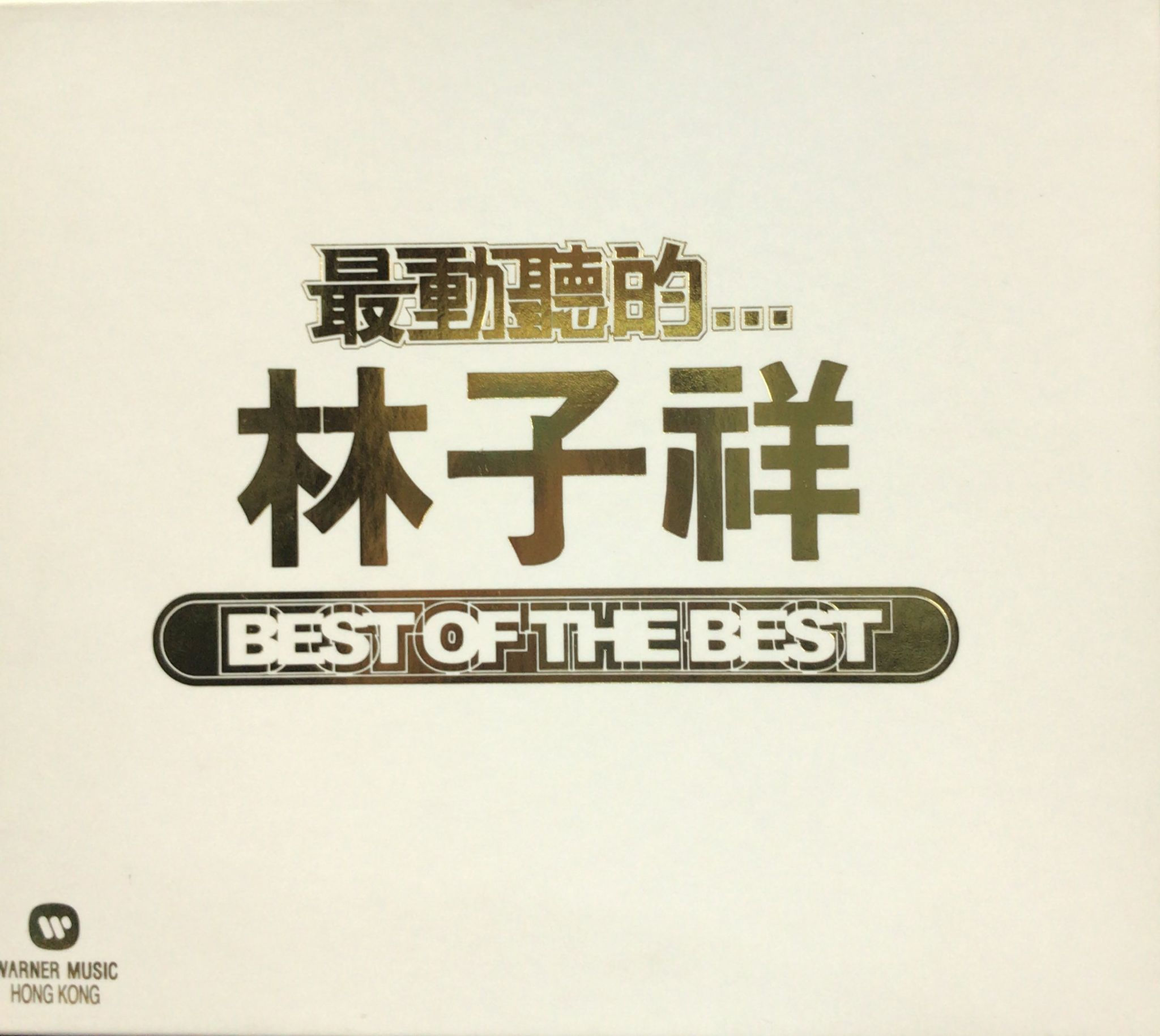 林子祥 Gearge Lam - 華納我愛經典系列 林子祥 30首 最動聽的... Best Of The Best (2 CD)