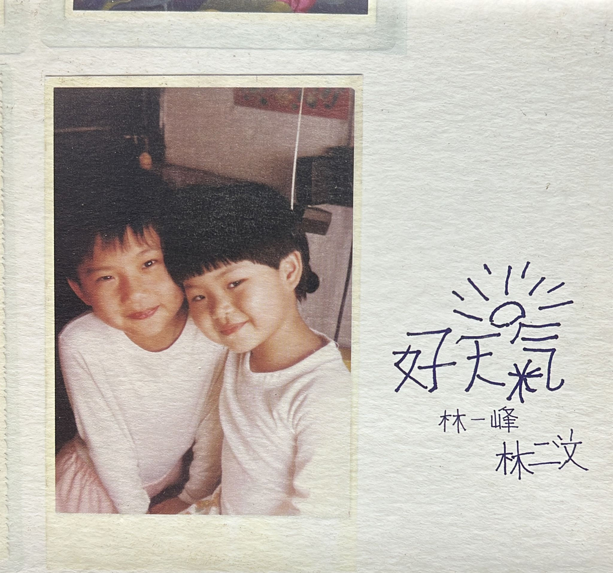 林一峰 X 林二汶 - 好天氣