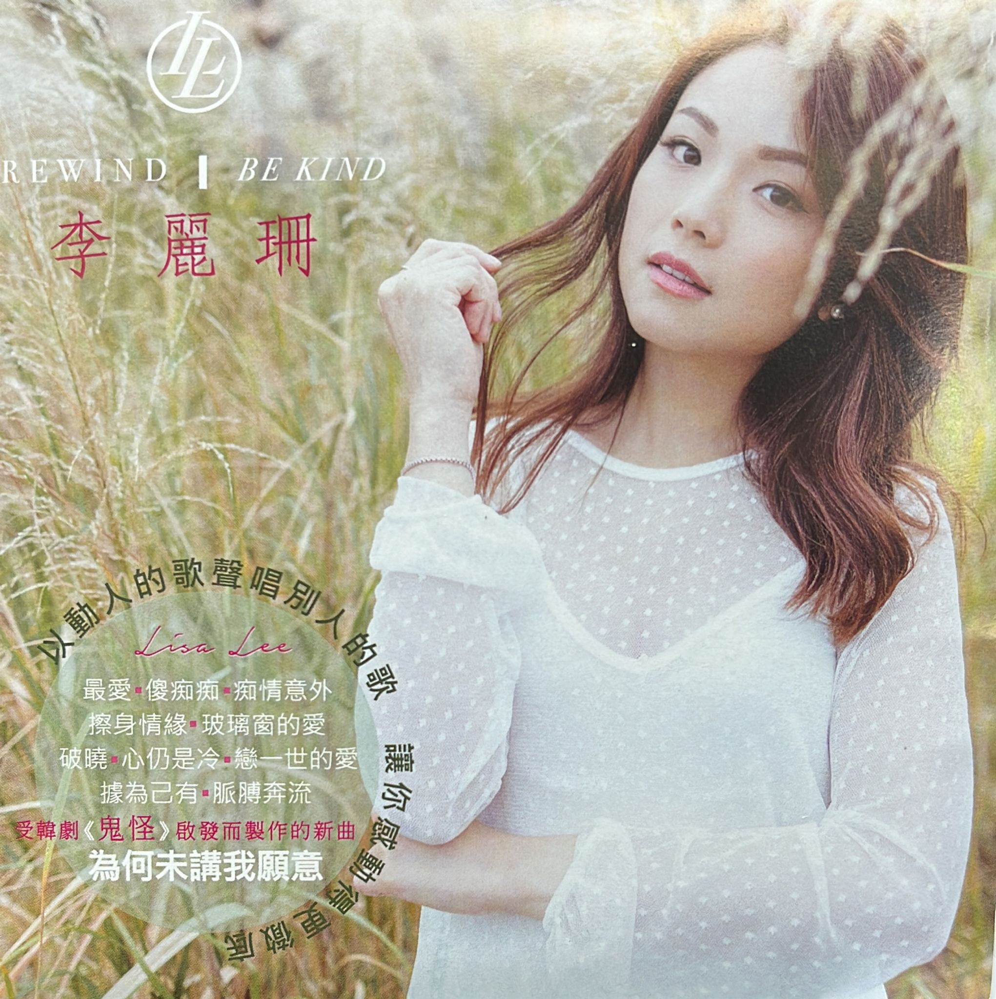 李麗珊 - Rewind | Be Kind (CD + DVD)
