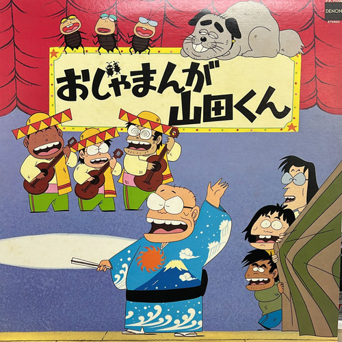 山田くん - おじゃまんが (OST) | 港膠所 Vinyl HK