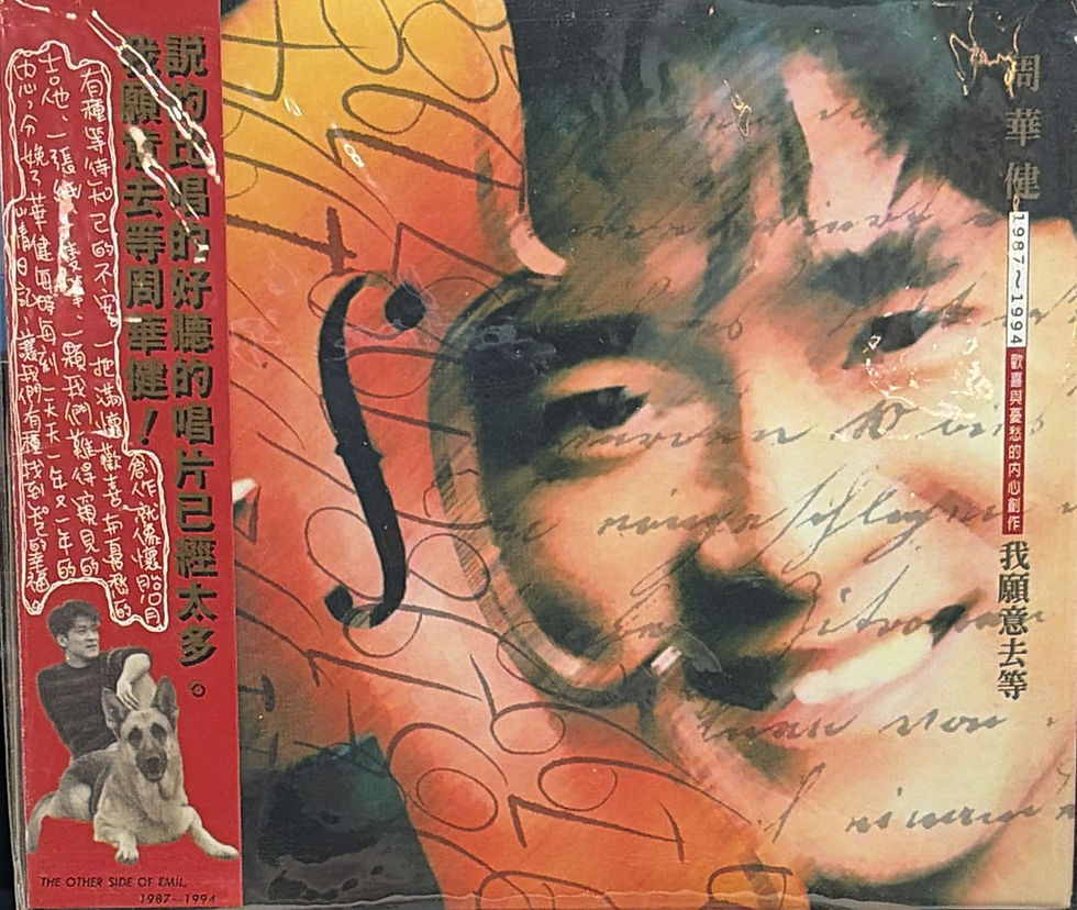 縮圖：周華健 - 我願意去等