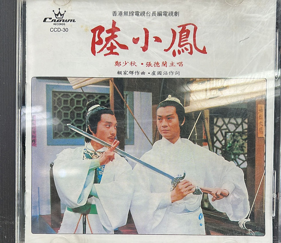 鄭少秋 張德蘭 - 陸小鳳