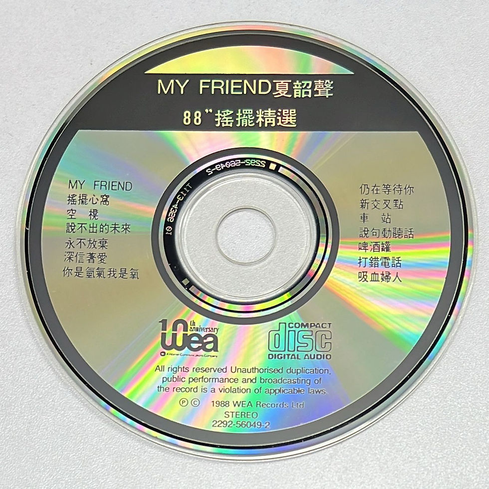 縮圖：夏韶聲 - My Friend 夏韶聲 88'' 搖擺精選 (T113 01)
