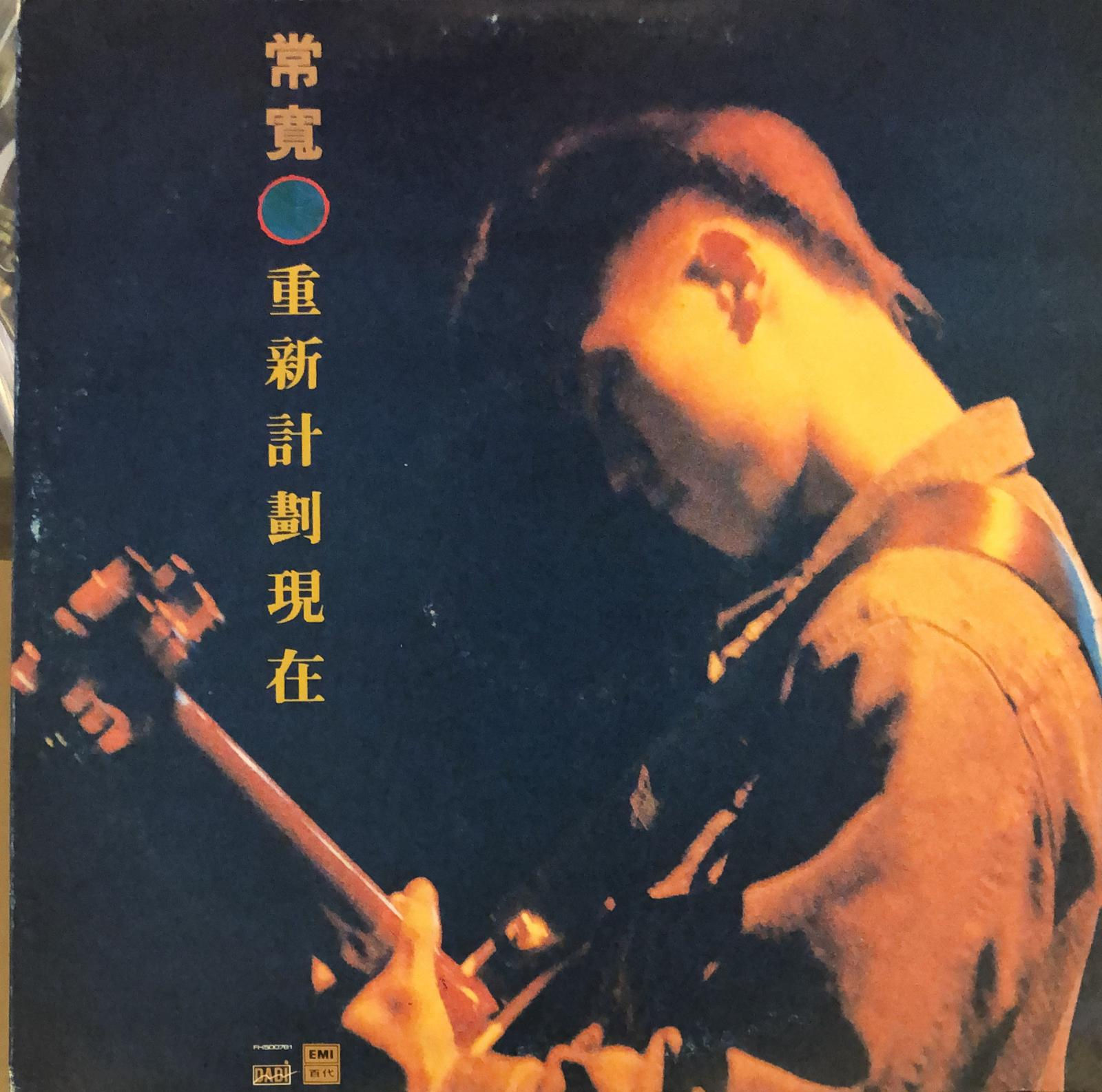 常寬  重新計劃現在