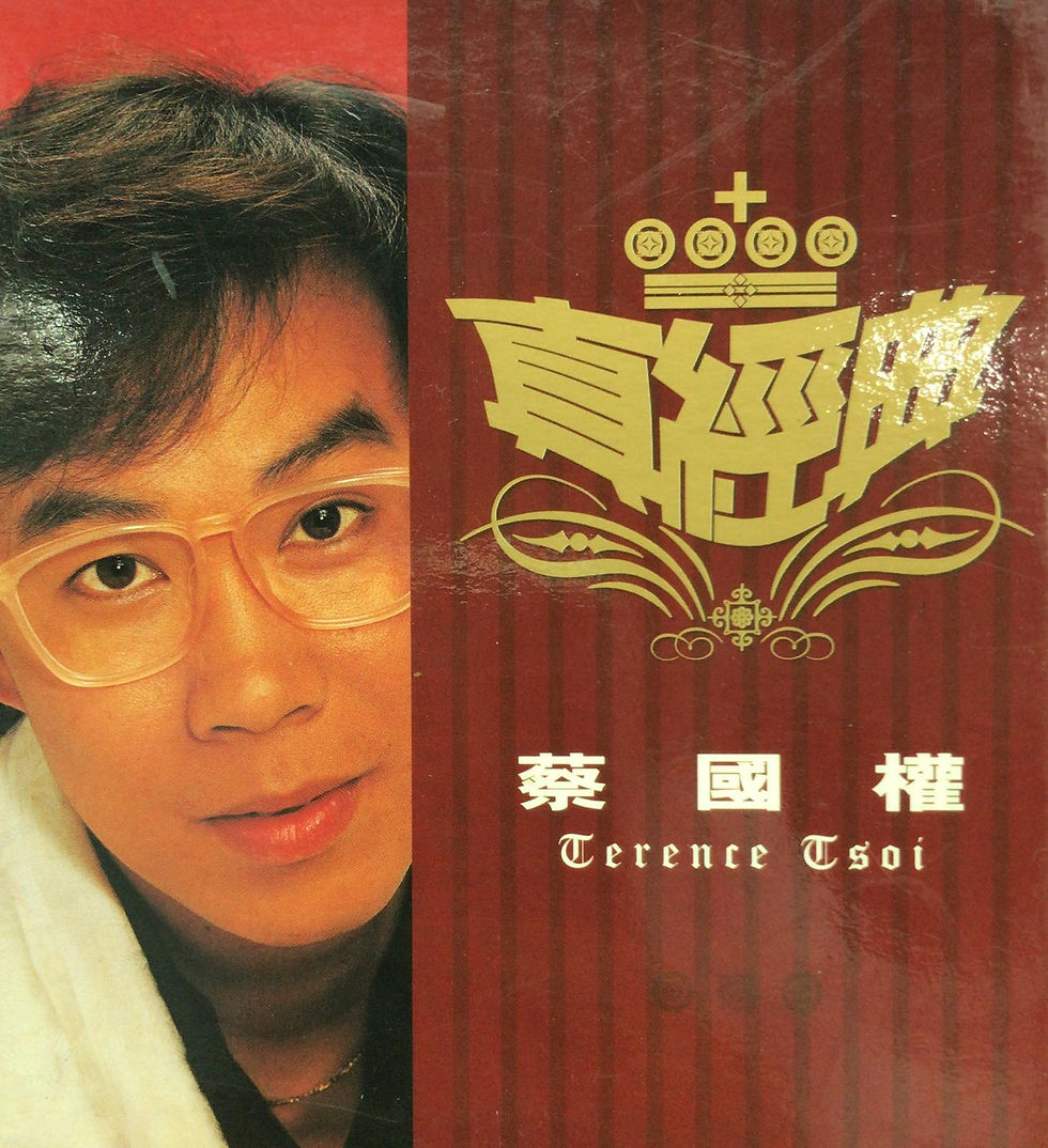 蔡國權 - 真經典