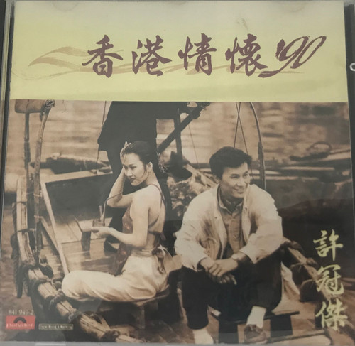 許冠傑- 香港情懷'90 (透明膠圈T11301) | cdhkonline.com