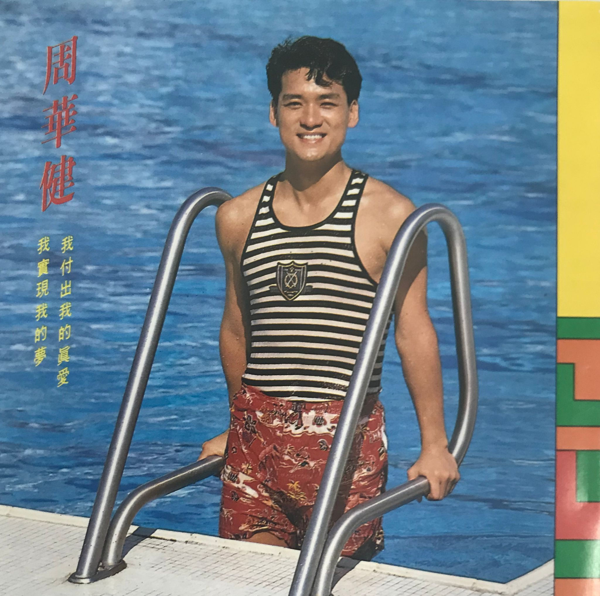 周華健 - 我付出我的真愛 我實現我的夢（1M TO/日本製造）