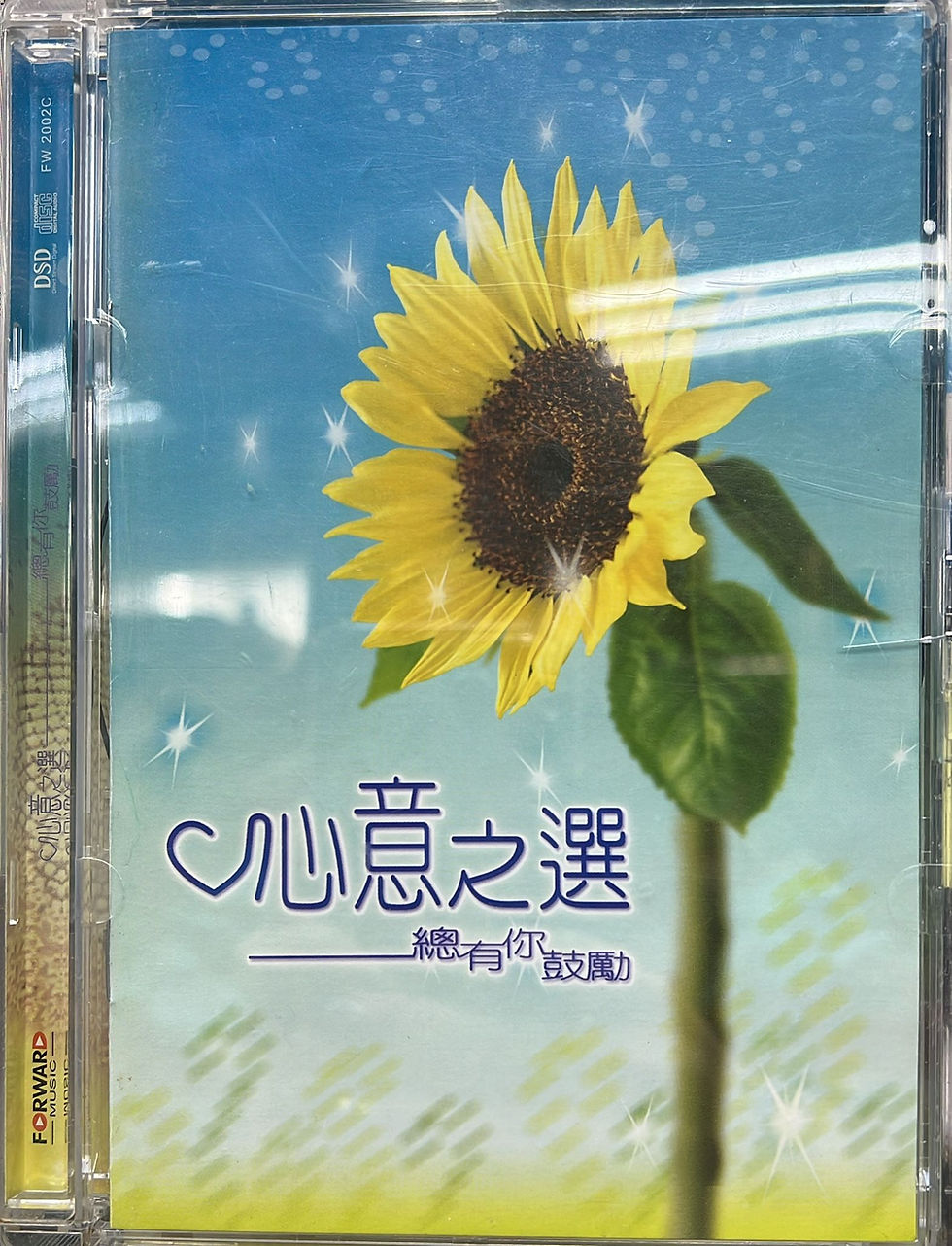 群星 - 心意之選 總有你鼓勵 (DSD)