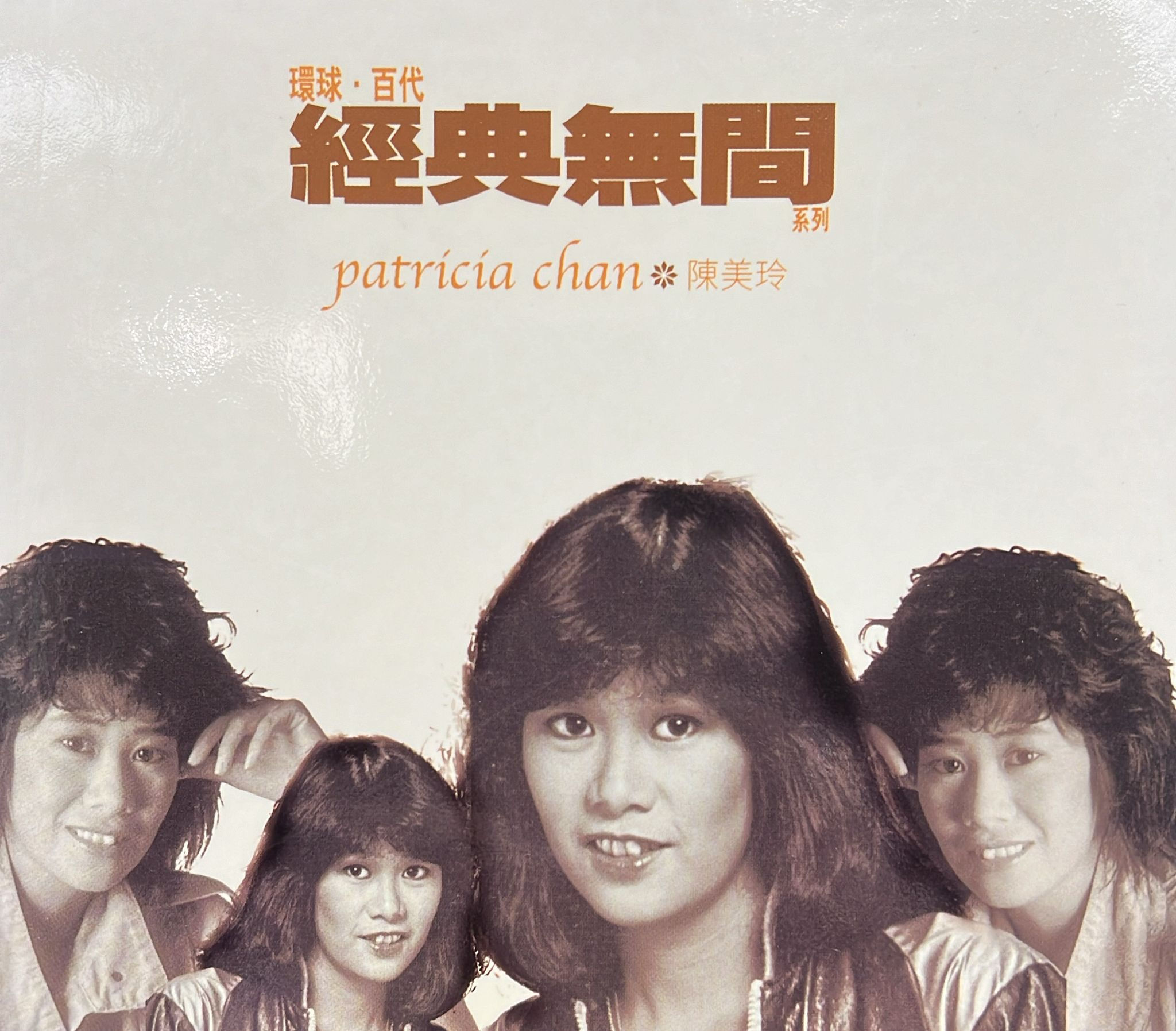 環球 - 環球·百代經典無間系列 陳美玲