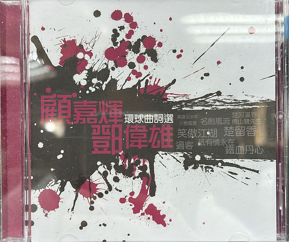 環球曲詞選 - 顧嘉煇 + 鄧偉雄 (DSD)