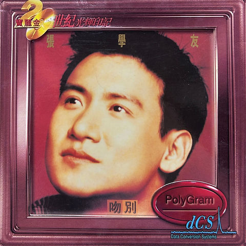 寶麗金20世紀光輝印記- 張學友吻別(DCS / 24Bit) | cdhkonline.com