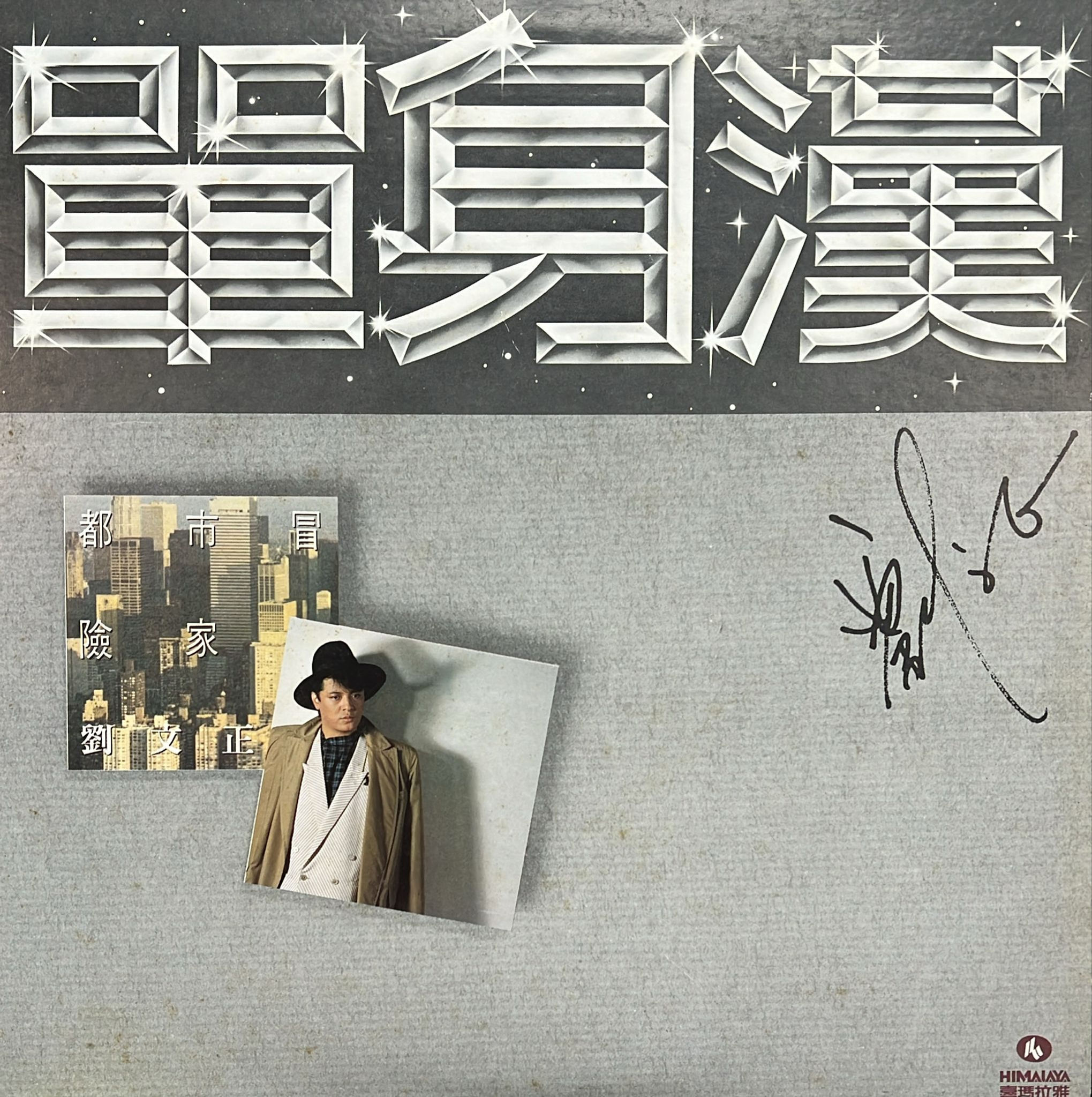 劉文正 - 單身漢