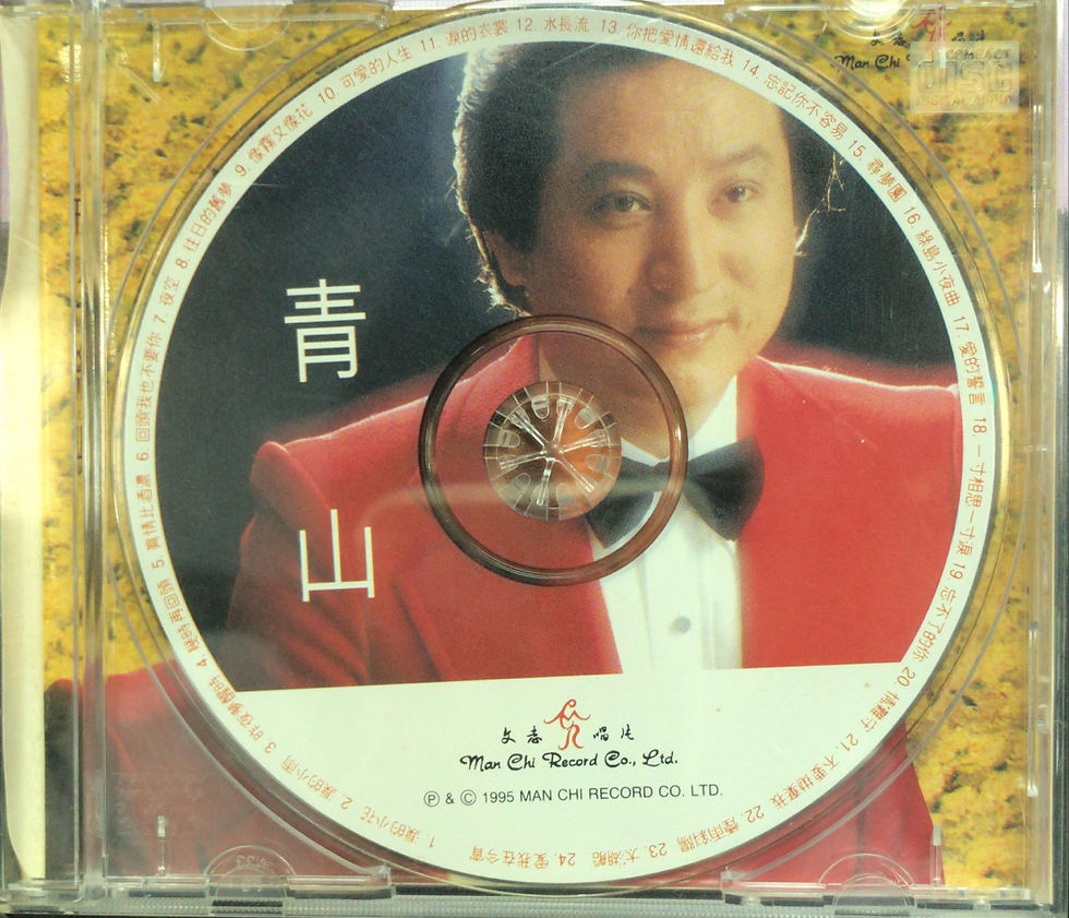 青山 - 青山 成名經典