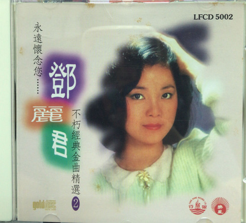 鄧麗君- 永遠懷念您鄧麗君不朽經典金曲精選(2 Gold CD) | cdhkonline.com
