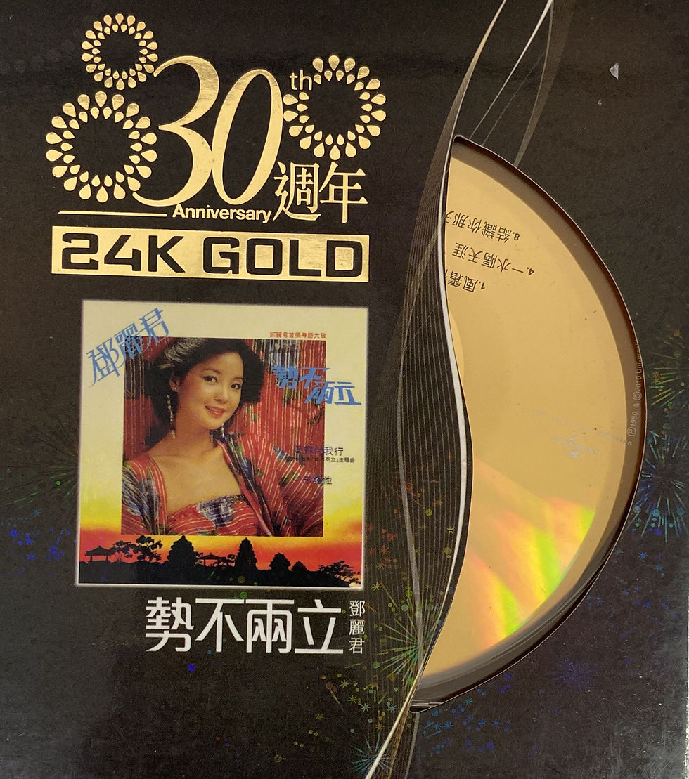 鄧麗君 - 勢不兩立(24k金碟/日本製造)