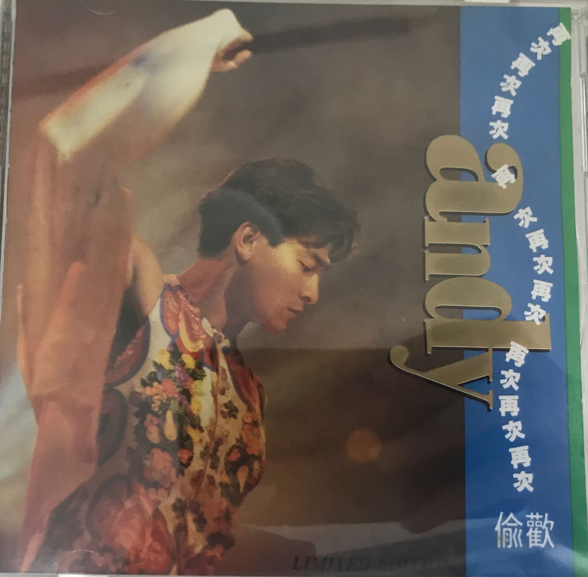 劉德華－再次偷歡