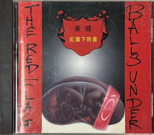 崔健- 紅旗下的蛋( 頭版) | cdhkonline.com