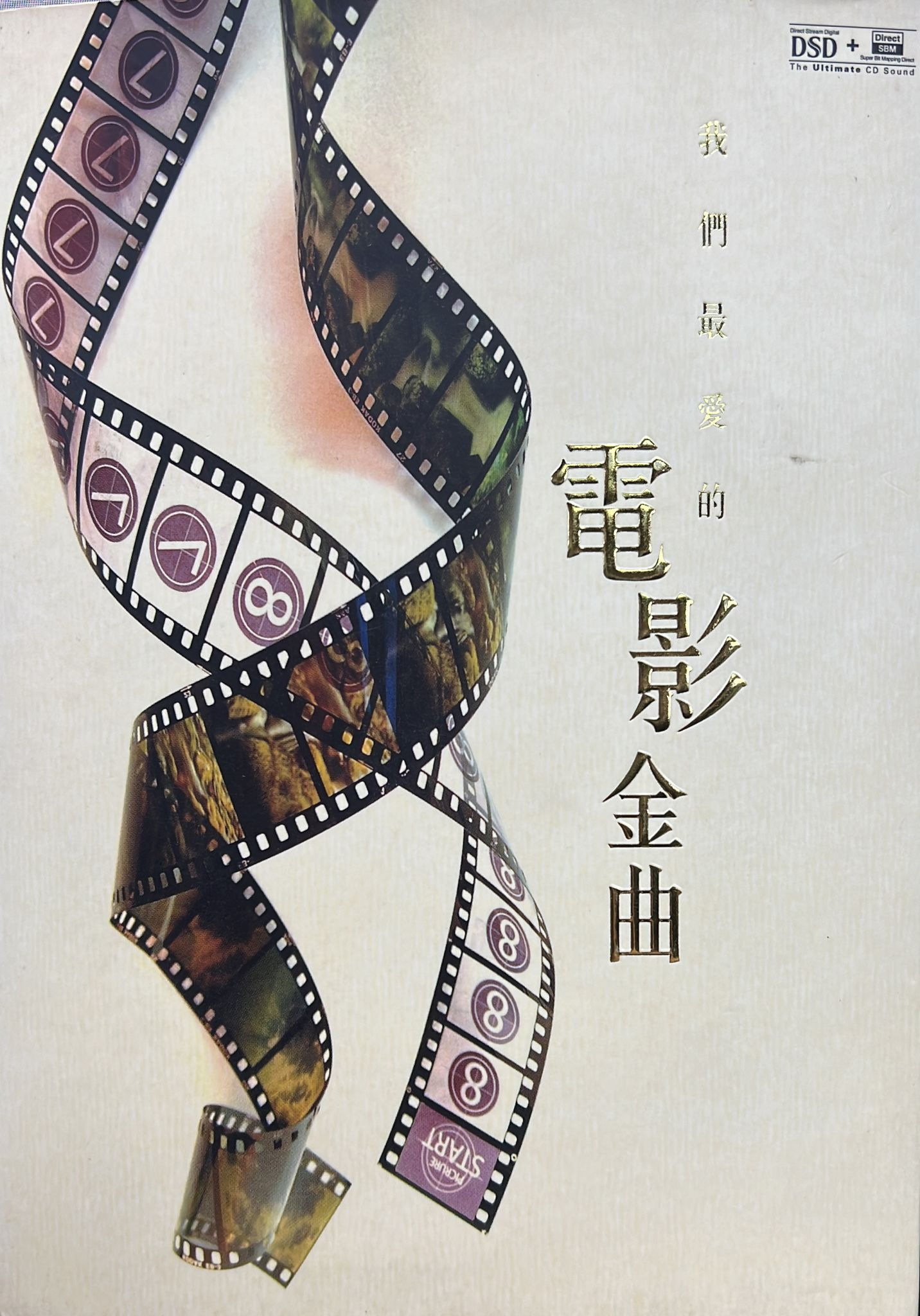 我們最愛的電影金曲 (2 CD/DSD)