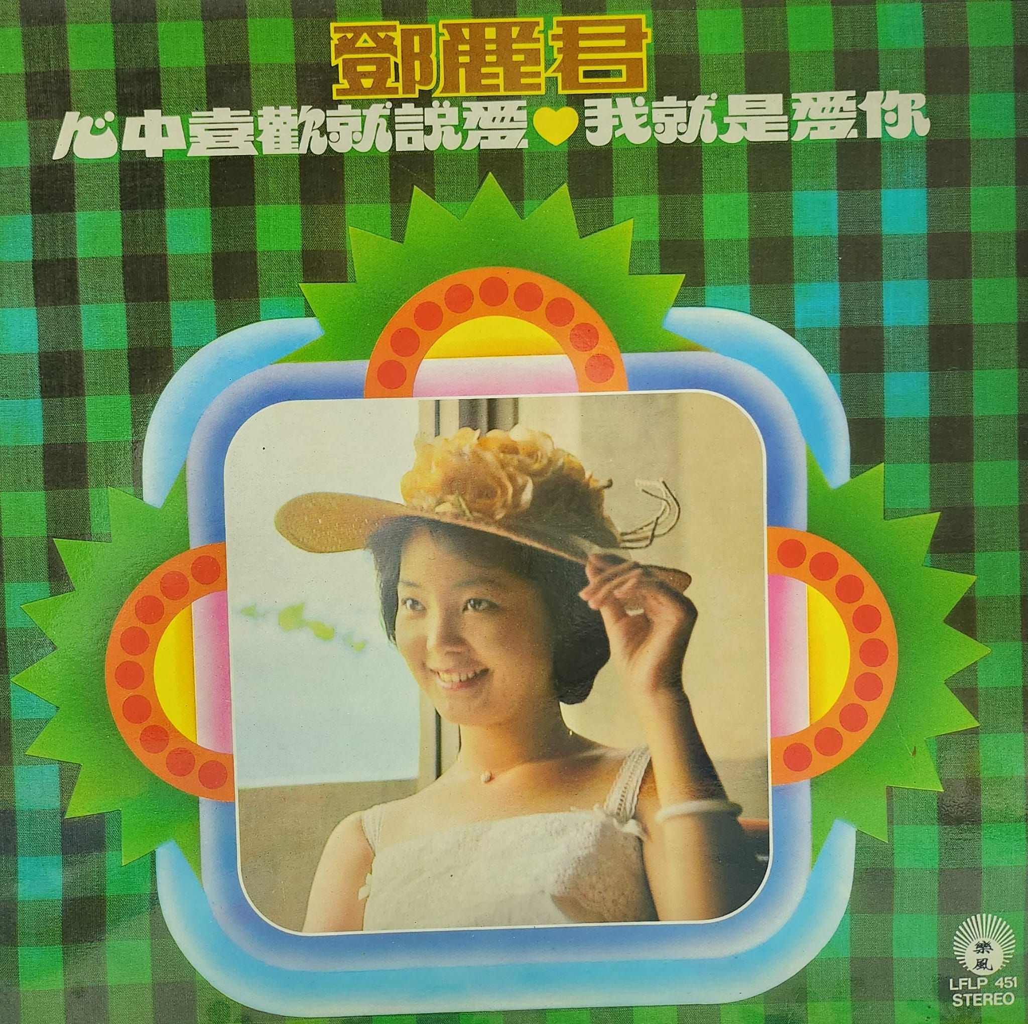 鄧麗君 ‎– 心中喜歡就説愛 我就是愛你