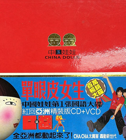 中國娃娃China Dolls - 單眼皮女生(CD & VCD) | cdhkonline.com