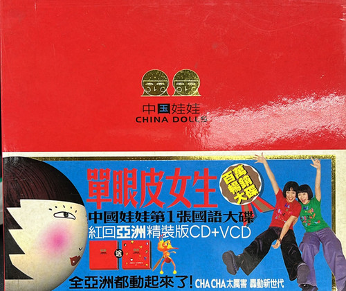 中國娃娃China Dolls - 單眼皮女生(CD & VCD) | cdhkonline.com