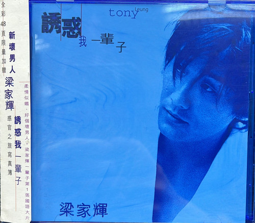 希少　梁家輝 Tony Leung 诱惑一辈子CD 希少 梁家輝 Tony Leung 诱惑一辈子CD 梁家輝- 誘惑我一輩子
