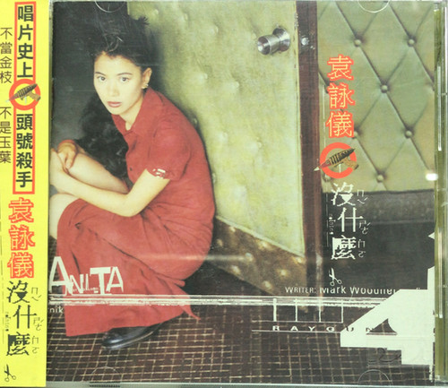 袁詠儀- 沒什麼| cdhkonline.com