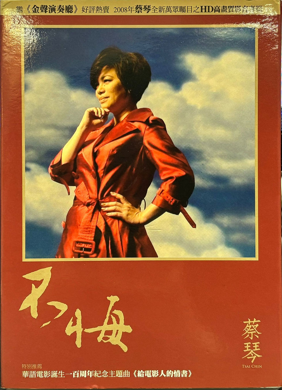 蔡琴 - 不悔 (CD+DVD/宣傳用 非賣品)