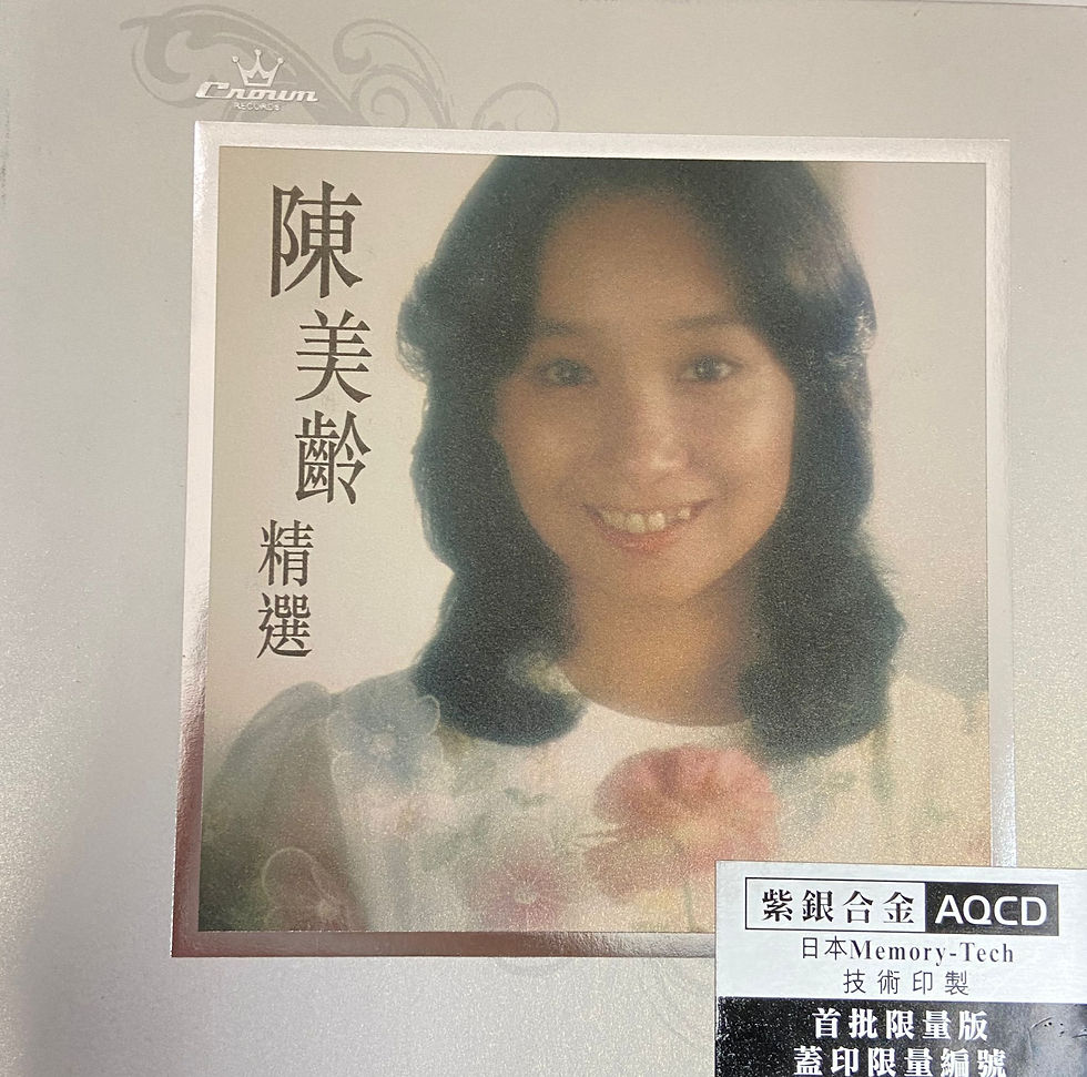 陳美齡 - 陳美齡精選(AQCD)