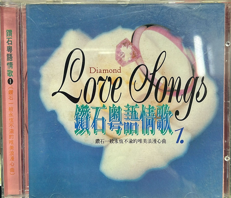 鑽石粤語情歌 1